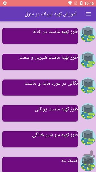 آموزش تهیه لبنیات در منزل - عکس برنامه موبایلی اندروید