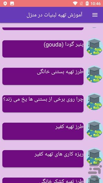 آموزش تهیه لبنیات در منزل - عکس برنامه موبایلی اندروید