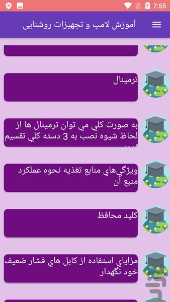 آموزش لامپ و تجهیزات روشنایی - عکس برنامه موبایلی اندروید