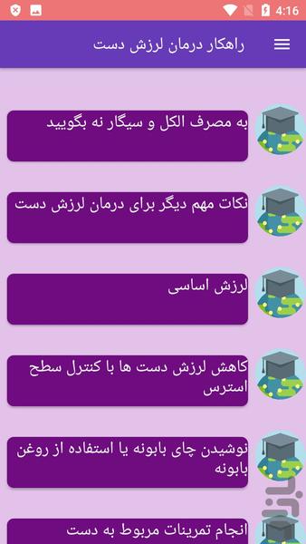 راهکار درمان لرزش دست - Image screenshot of android app