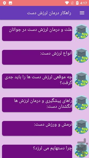 راهکار درمان لرزش دست - عکس برنامه موبایلی اندروید