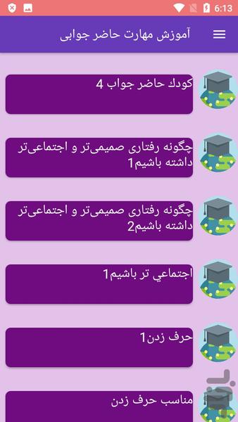 آموزش مهارت حاضر جوابی - Image screenshot of android app