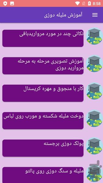 آموزش ملیله دوزی - عکس برنامه موبایلی اندروید
