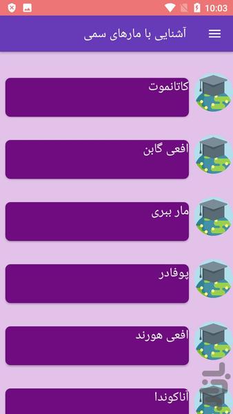 آشنایی با مارهای سمی - عکس برنامه موبایلی اندروید