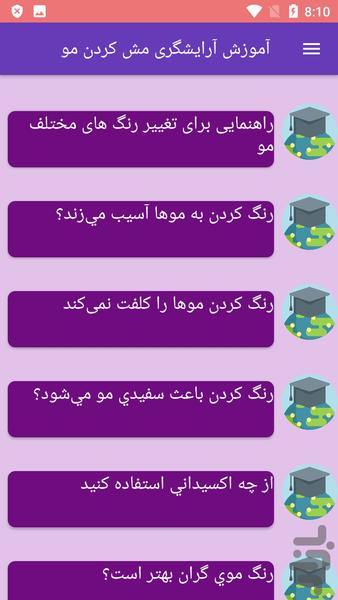 آموزش آرایشگری مش کردن مو - Image screenshot of android app