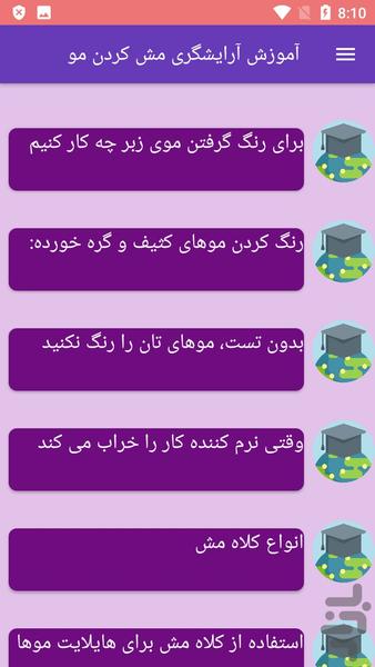 آموزش آرایشگری مش کردن مو - عکس برنامه موبایلی اندروید