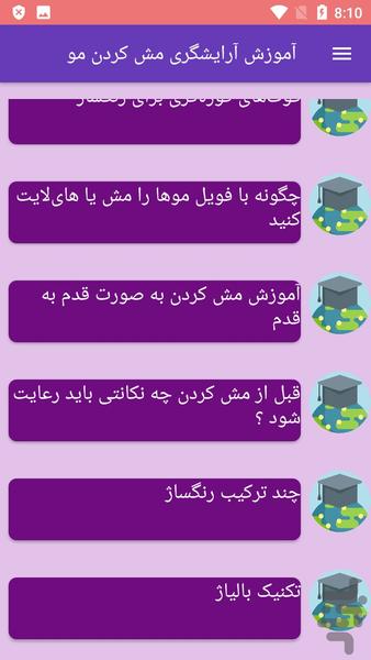 آموزش آرایشگری مش کردن مو - Image screenshot of android app