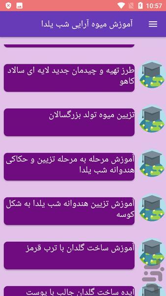 آموزش میوه آرایی شب یلدا - عکس برنامه موبایلی اندروید