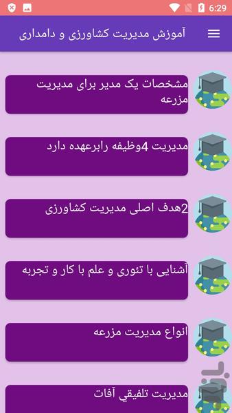آموزش مدیریت کشاورزی و دامداری - Image screenshot of android app