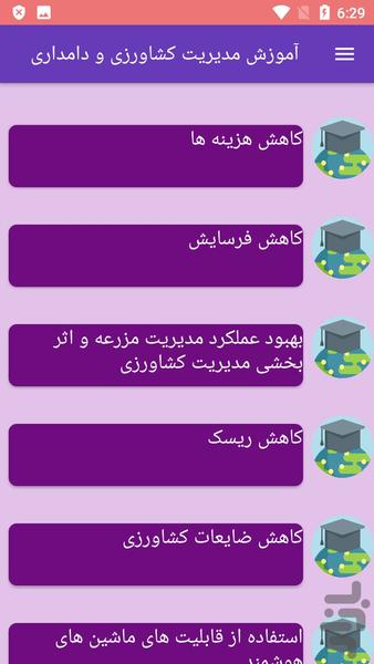 آموزش مدیریت کشاورزی و دامداری - Image screenshot of android app