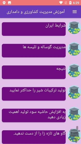 آموزش مدیریت کشاورزی و دامداری - Image screenshot of android app