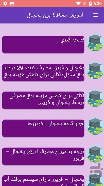 آموزش محافظ برق یخچال - Image screenshot of android app