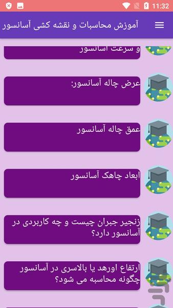 آموزش محاسبات و نقشه کشی آسانسور - عکس برنامه موبایلی اندروید