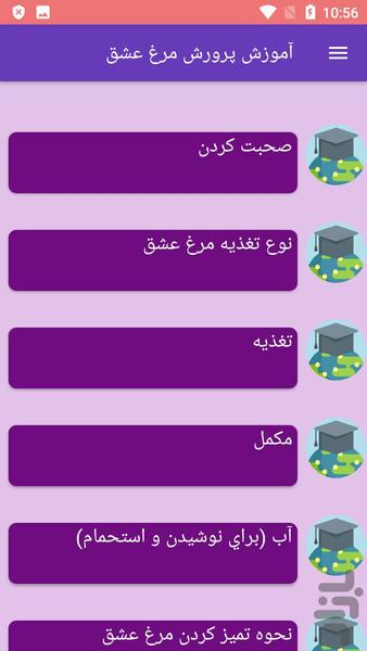 آموزش پرورش مرغ عشق - عکس برنامه موبایلی اندروید