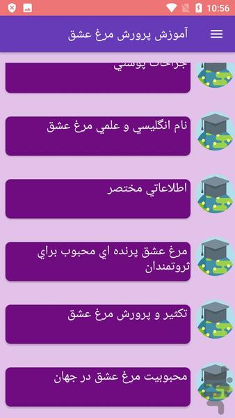 آموزش پرورش مرغ عشق - Image screenshot of android app