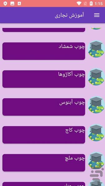 آموزش نجاری - Image screenshot of android app