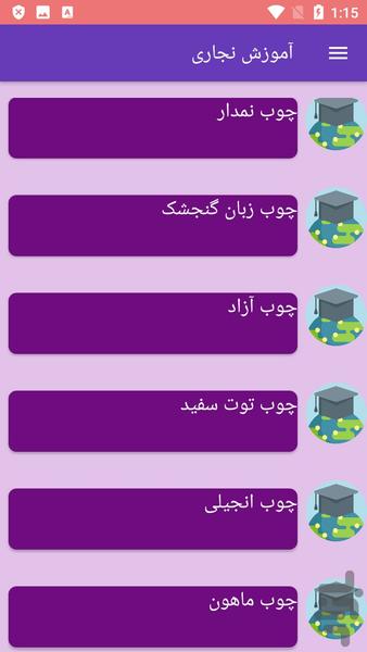 آموزش نجاری - Image screenshot of android app