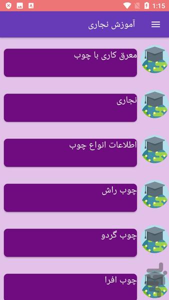 آموزش نجاری - عکس برنامه موبایلی اندروید
