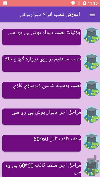 آموزش نصب انواع دیوارپوش - عکس برنامه موبایلی اندروید