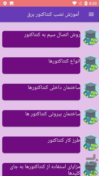 آموزش نصب کنتاکتور برق - Image screenshot of android app