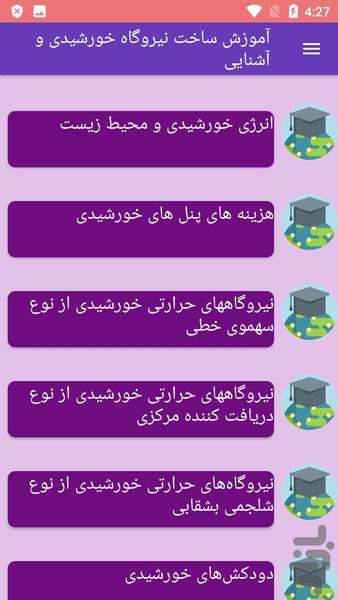 آموزش ساخت نیروگاه خورشیدی و آشنایی - Image screenshot of android app