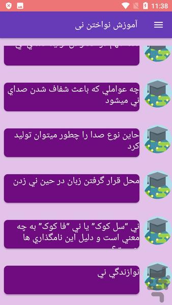 آموزش نواختن نی - عکس برنامه موبایلی اندروید
