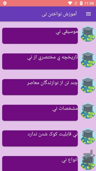 آموزش نواختن نی - عکس برنامه موبایلی اندروید