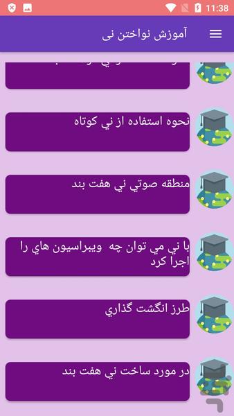 آموزش نواختن نی - عکس برنامه موبایلی اندروید