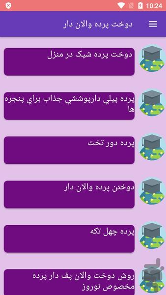 دوخت پرده والان دار - عکس برنامه موبایلی اندروید