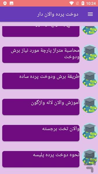 دوخت پرده والان دار - Image screenshot of android app