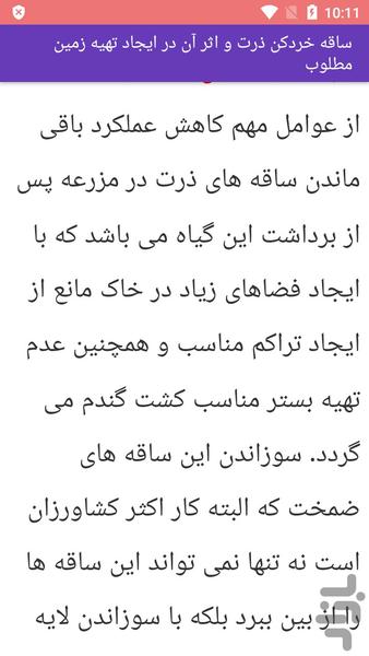 آموزش کشاورزی پرورش گلزا وگندم - عکس برنامه موبایلی اندروید