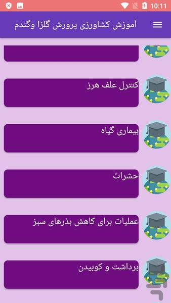 آموزش کشاورزی پرورش گلزا وگندم - Image screenshot of android app