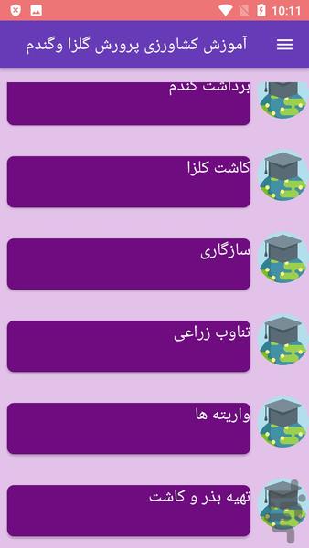 آموزش کشاورزی پرورش گلزا وگندم - عکس برنامه موبایلی اندروید