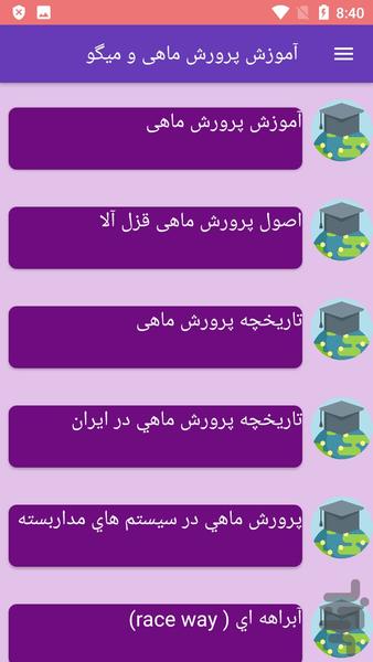 آموزش پرورش ماهی و میگو - عکس برنامه موبایلی اندروید