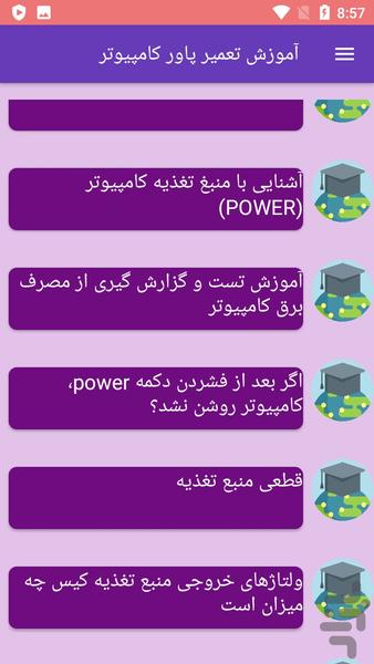 آموزش تعمیر پاور کامپیوتر - عکس برنامه موبایلی اندروید