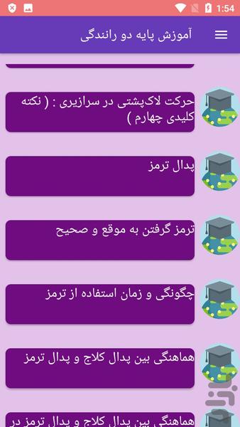 آموزش پایه دو رانندگی - Image screenshot of android app