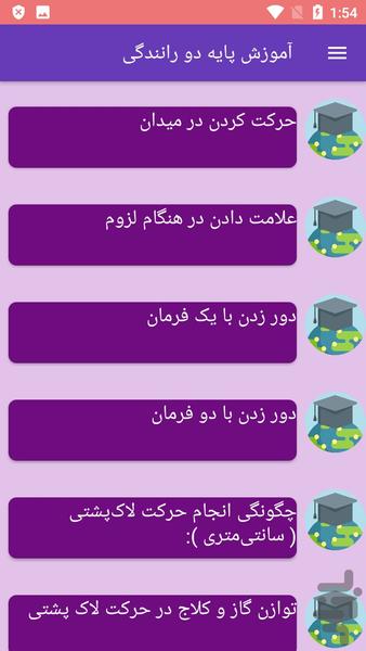 آموزش پایه دو رانندگی - Image screenshot of android app