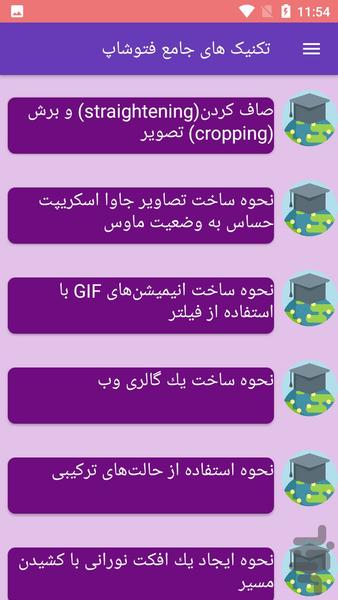 تکنیک های جامع فتوشاپ - Image screenshot of android app