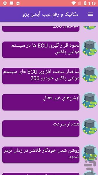 مکانیک و رفع عیب آپشن پژو - Image screenshot of android app