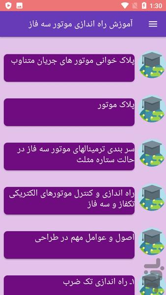 آموزش راه اندازی موتور سه فاز - عکس برنامه موبایلی اندروید