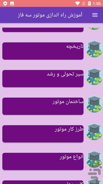 آموزش راه اندازی موتور سه فاز - عکس برنامه موبایلی اندروید