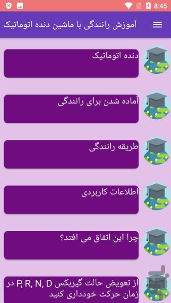 آموزش رانندگی با ماشین دنده اتوماتیک - عکس برنامه موبایلی اندروید