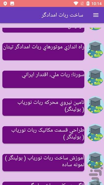 ساخت ربات امدادگر - عکس برنامه موبایلی اندروید