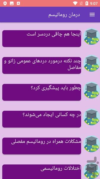 درمان روماتیسم - عکس برنامه موبایلی اندروید