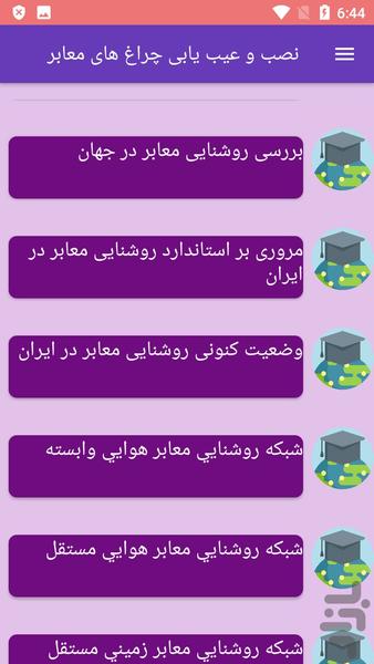 نصب و عیب یابی چراغ های معابر - عکس برنامه موبایلی اندروید