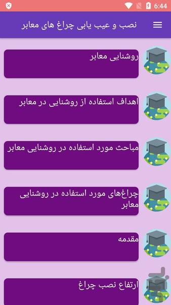 نصب و عیب یابی چراغ های معابر - عکس برنامه موبایلی اندروید