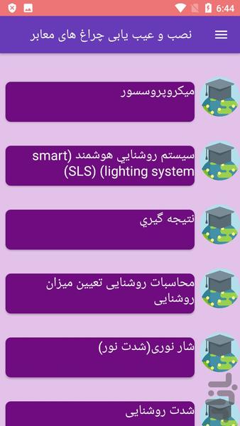 نصب و عیب یابی چراغ های معابر - عکس برنامه موبایلی اندروید