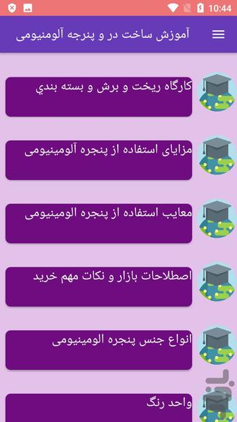 آموزش ساخت در و پنرجه آلومنیومی - عکس برنامه موبایلی اندروید