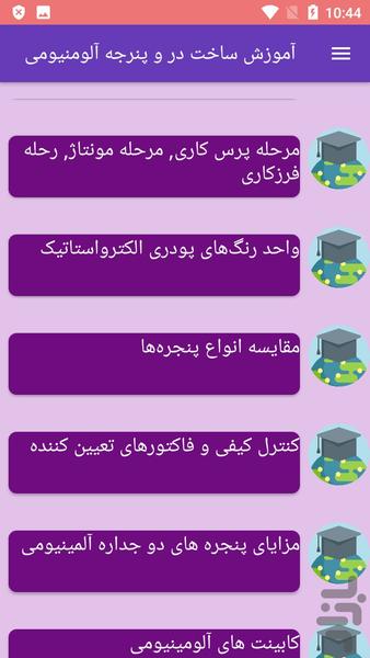 آموزش ساخت در و پنرجه آلومنیومی - Image screenshot of android app