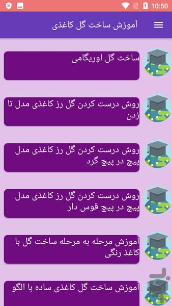 آموزش ساخت گل کاغذی - عکس برنامه موبایلی اندروید